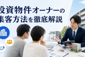 投資物件オーナーの集客方法を徹底解説を内容別のオリジナル構図で整理した図解