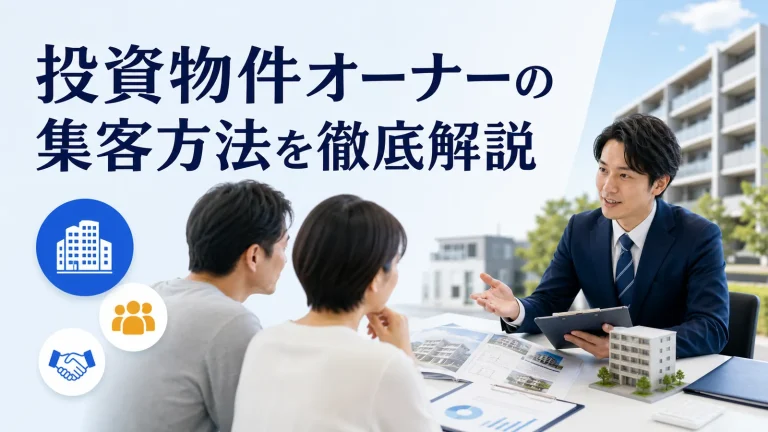投資物件オーナーの集客方法を徹底解説を内容別のオリジナル構図で整理した図解