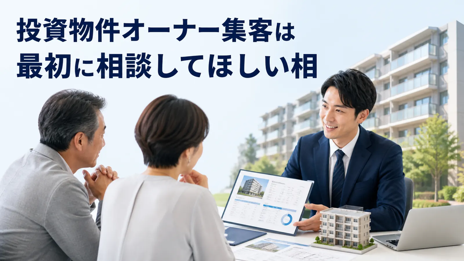 投資物件オーナー集客は最初に相談してほしい相