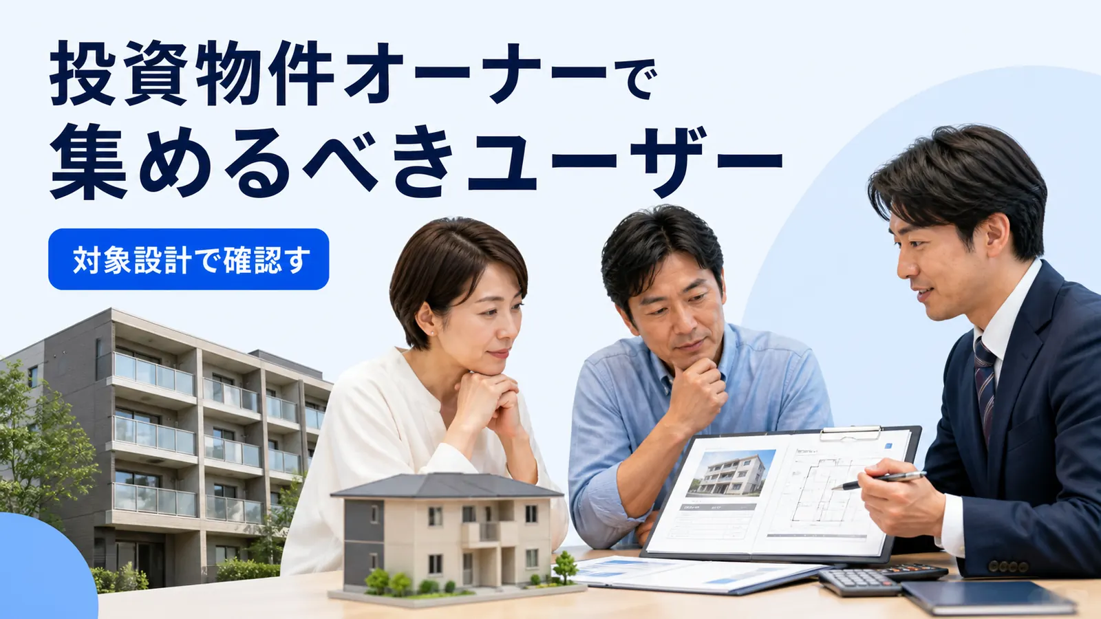 投資物件オーナーで集めるべきユーザー