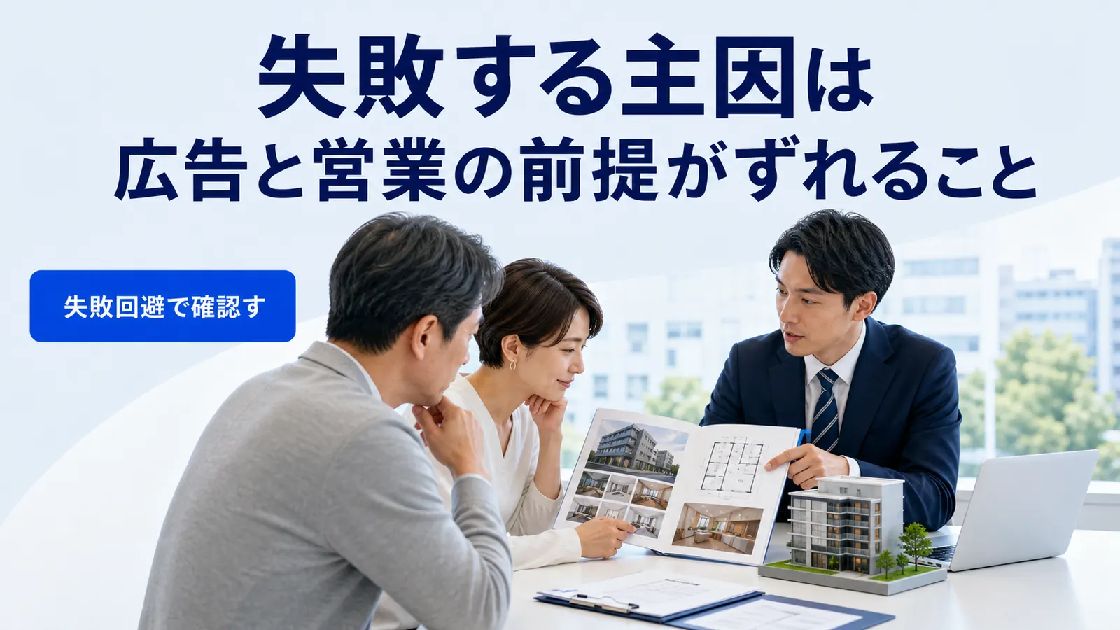 失敗する主因は広告と営業の前提がずれること