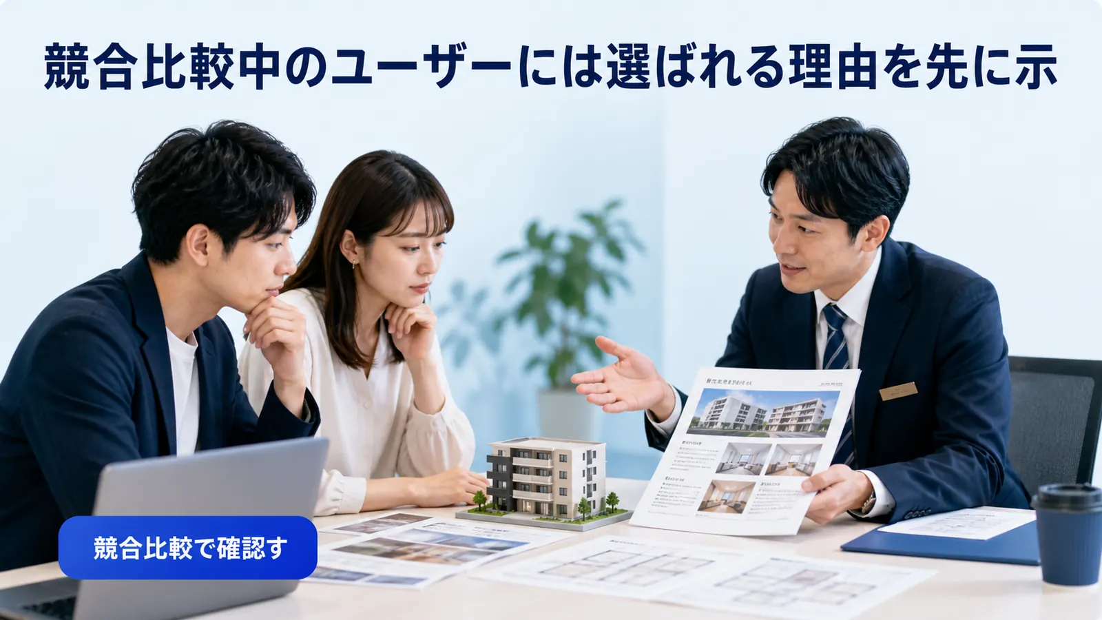 競合比較中のユーザーには選ばれる理由を先に示
