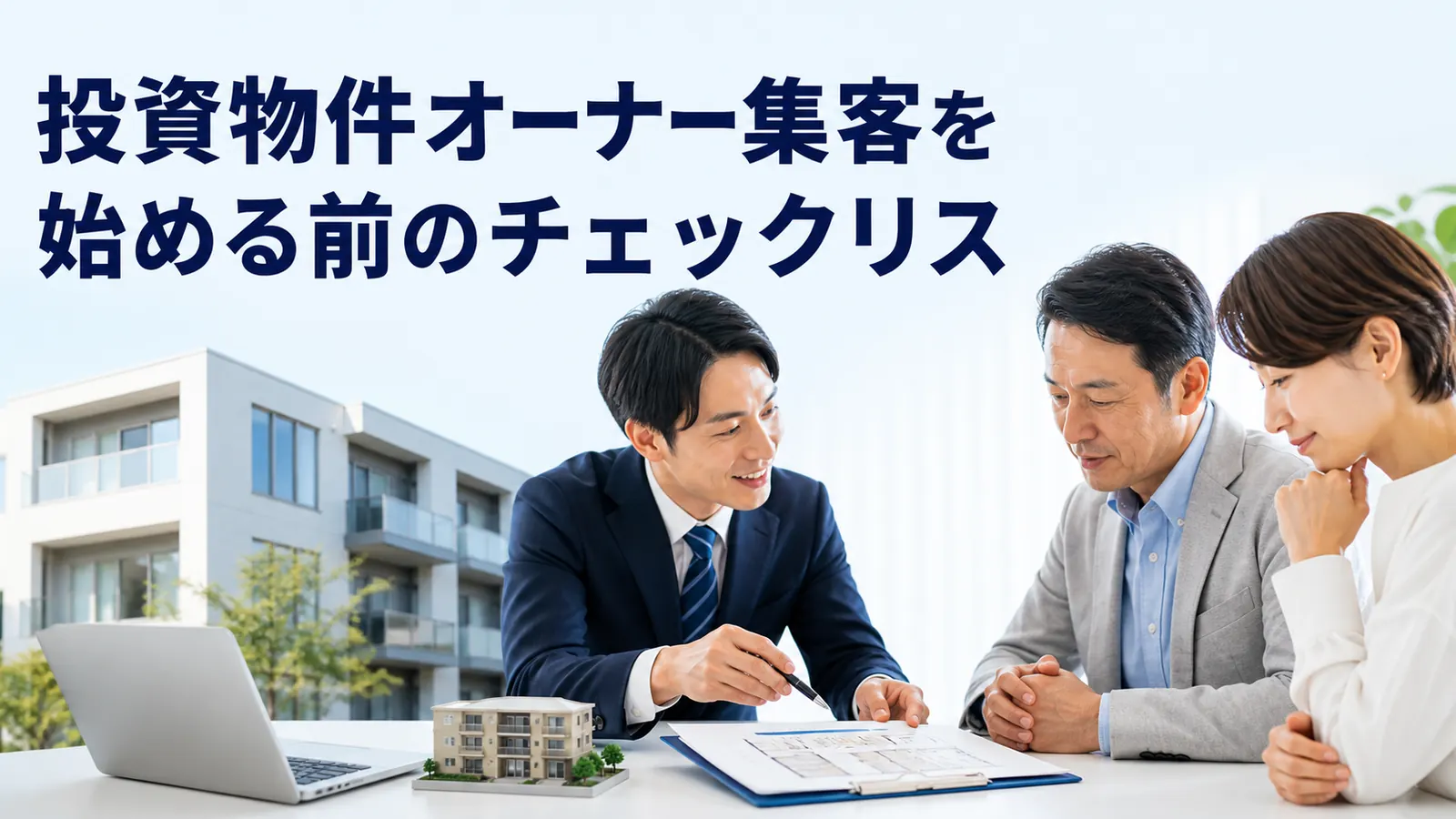 投資物件オーナー集客を始める前のチェックリス