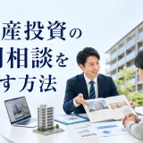 不動産投資の個別相談を増やす方法を内容別のオリジナル構図で整理した図解