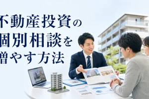 不動産投資の個別相談を増やす方法を内容別のオリジナル構図で整理した図解