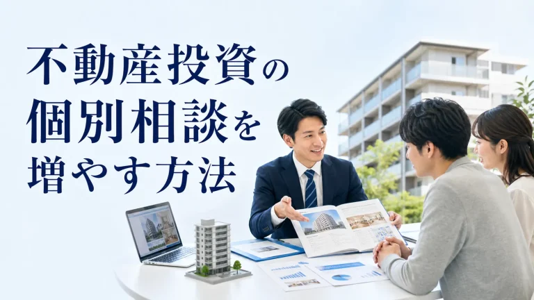 不動産投資の個別相談を増やす方法を内容別のオリジナル構図で整理した図解