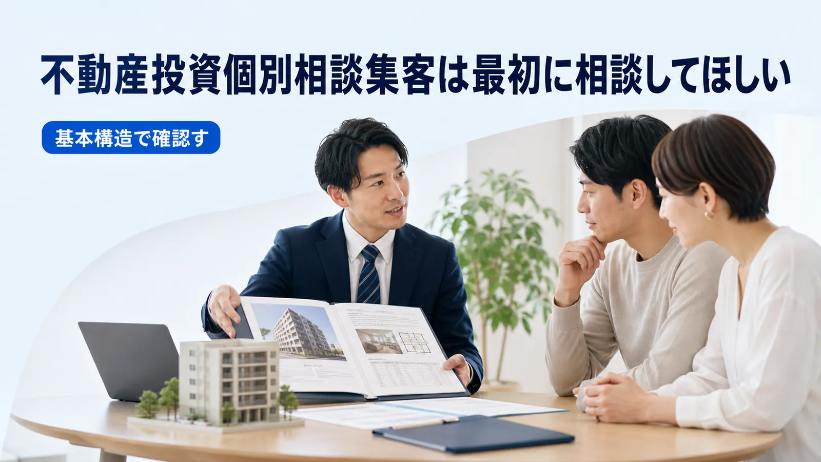 不動産投資個別相談集客は最初に相談してほしい
