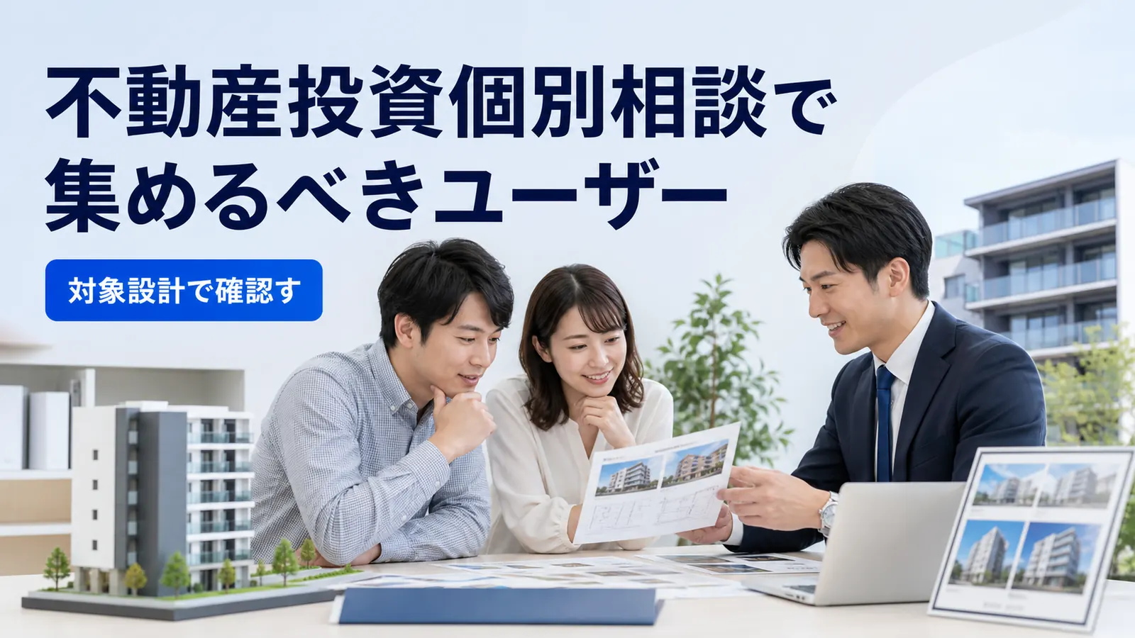 不動産投資個別相談で集めるべきユーザー
