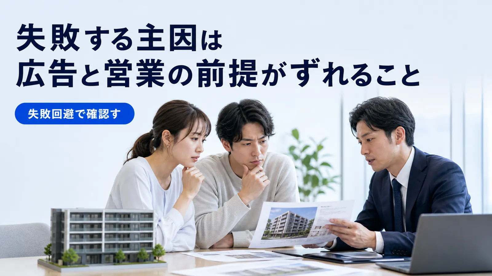 失敗する主因は広告と営業の前提がずれること