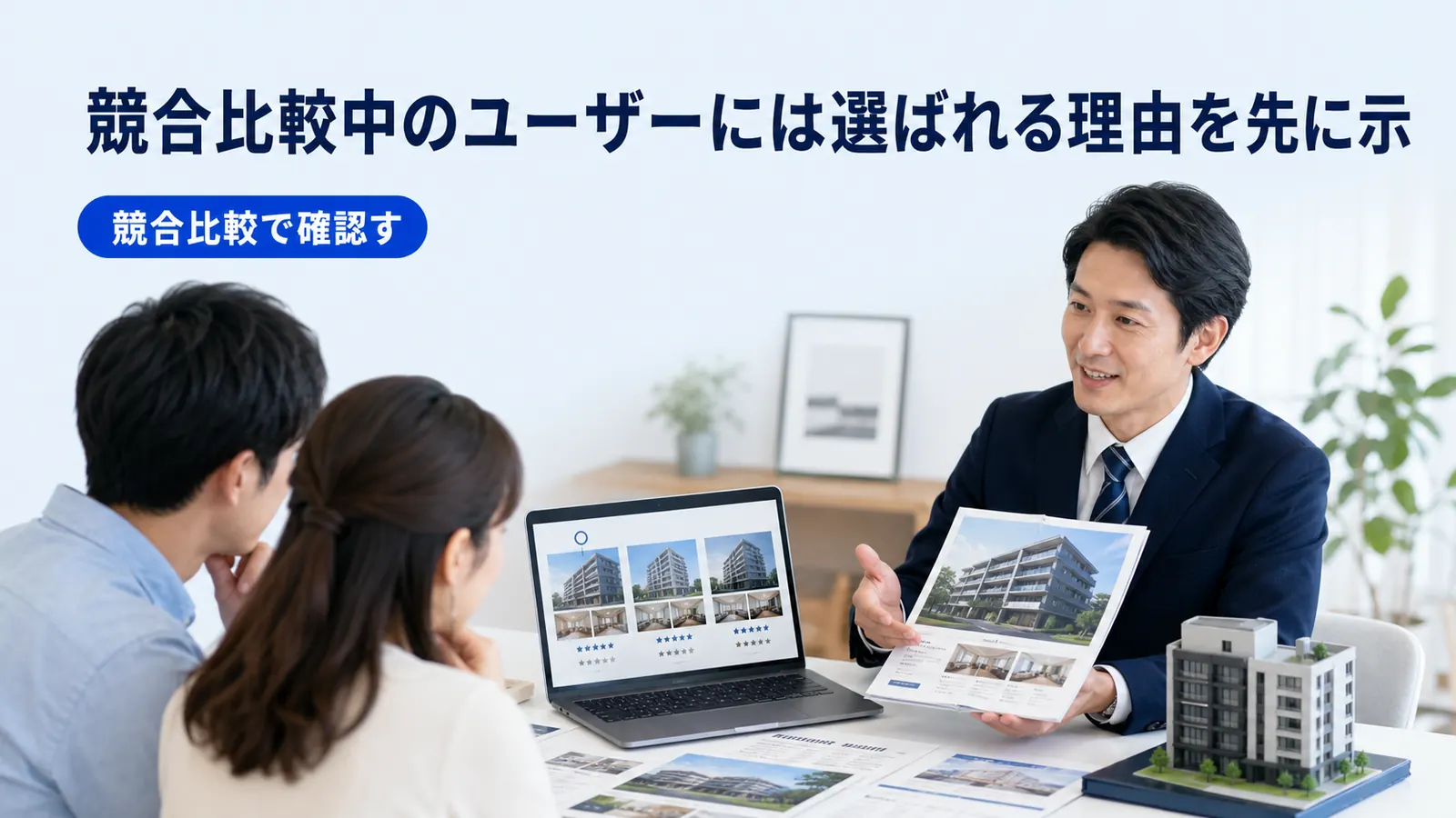 競合比較中のユーザーには選ばれる理由を先に示