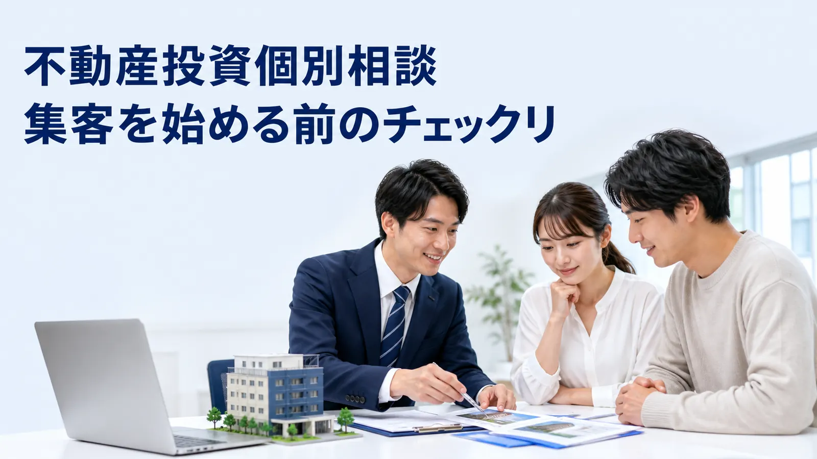 不動産投資個別相談集客を始める前のチェックリ