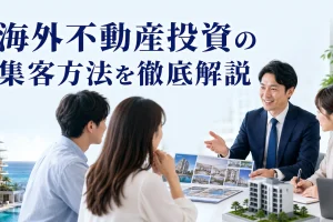 海外不動産投資の集客方法を徹底解説を内容別のオリジナル構図で整理した図解
