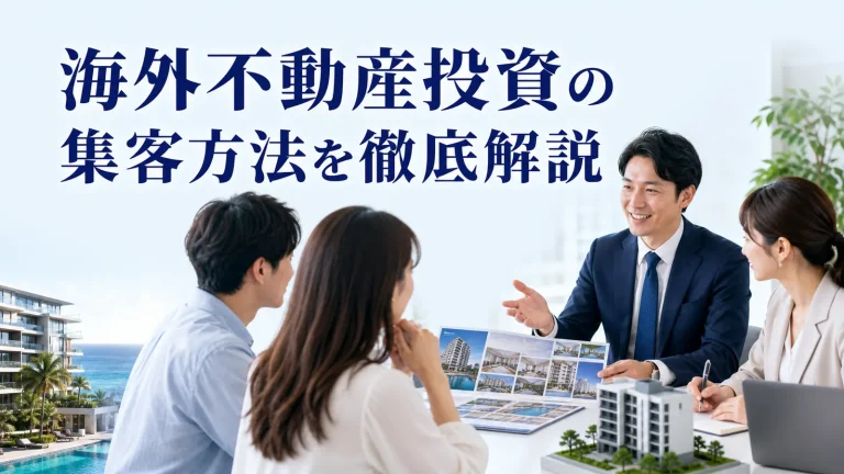 海外不動産投資の集客方法を徹底解説を内容別のオリジナル構図で整理した図解