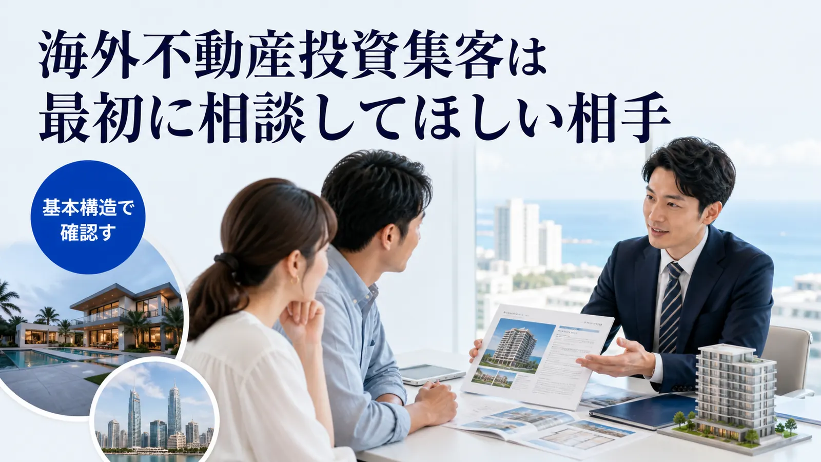 海外不動産投資集客は最初に相談してほしい相手