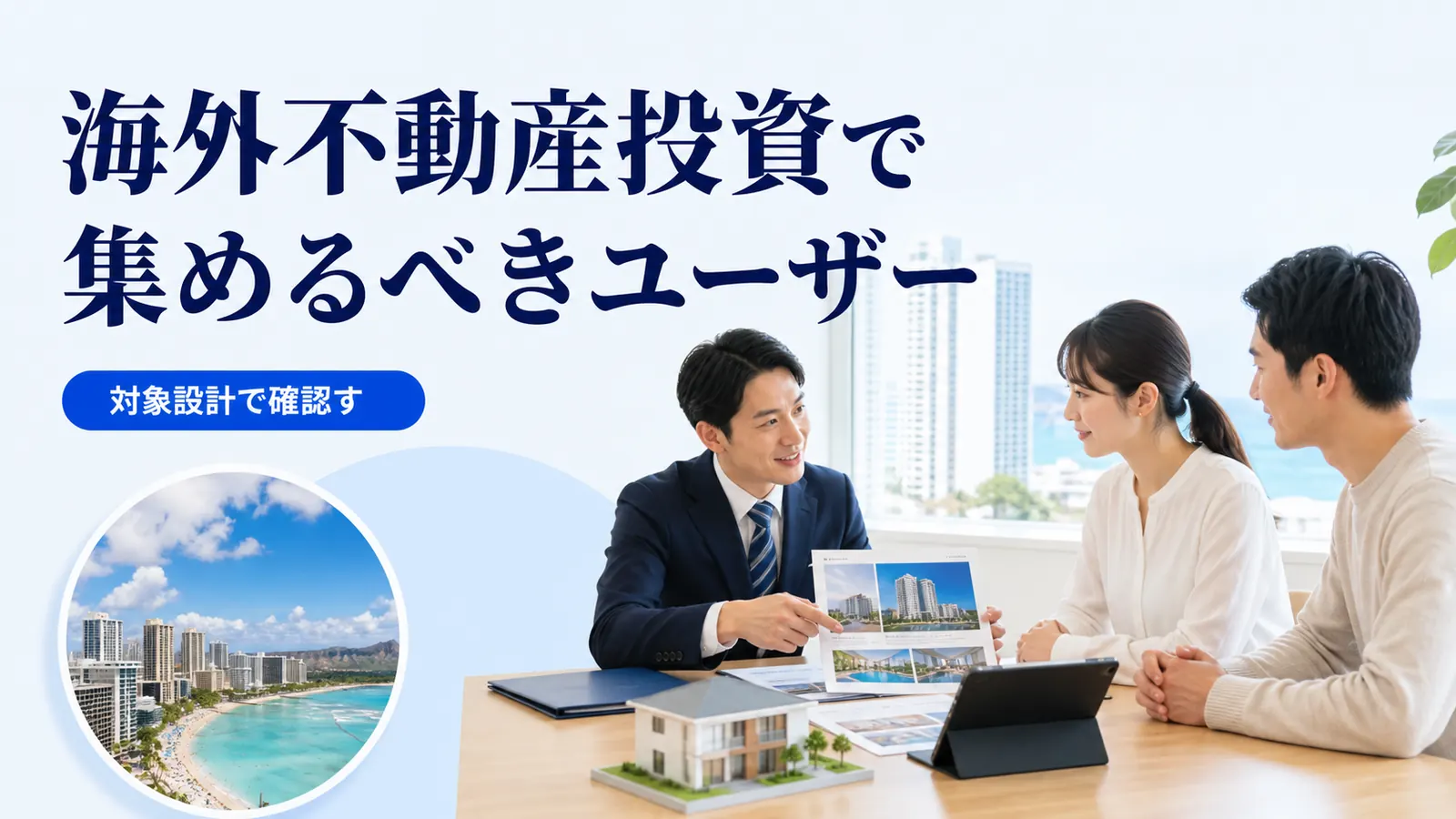 海外不動産投資で集めるべきユーザー