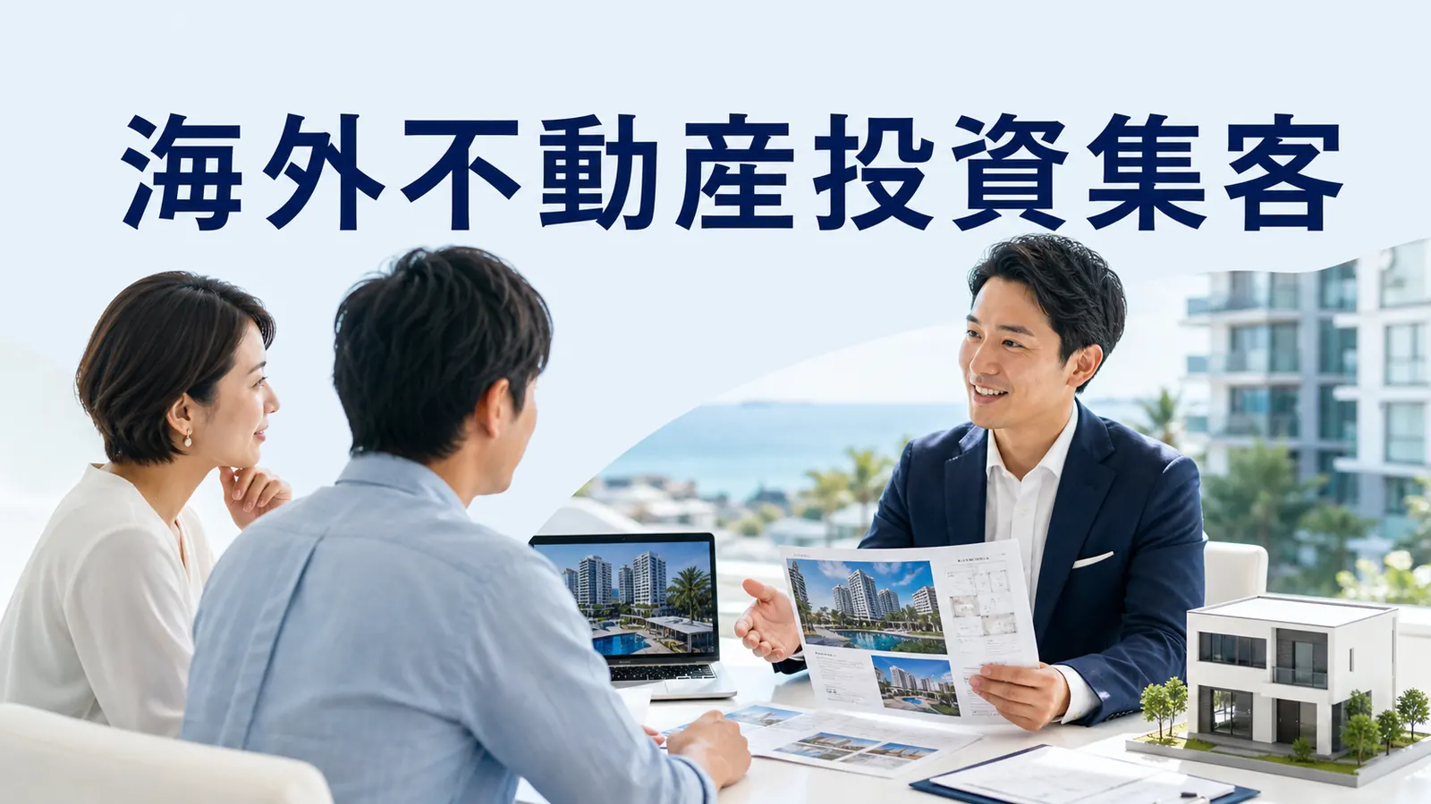 海外不動産投資集客