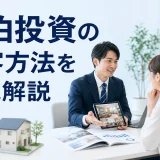 民泊投資の集客方法を徹底解説を内容別のオリジナル構図で整理した図解