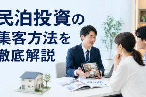 民泊投資の集客方法を徹底解説を内容別のオリジナル構図で整理した図解