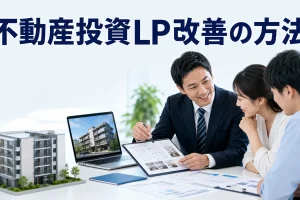 不動産投資LP改善の方法を内容別のオリジナル構図で整理した図解