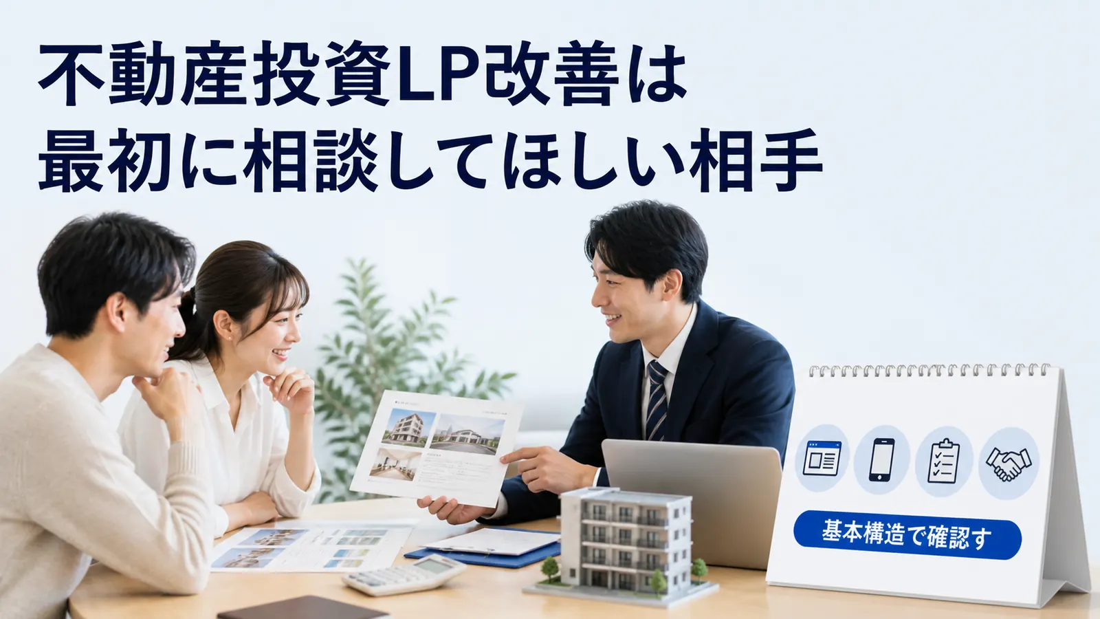 不動産投資LP改善は最初に相談してほしい相手
