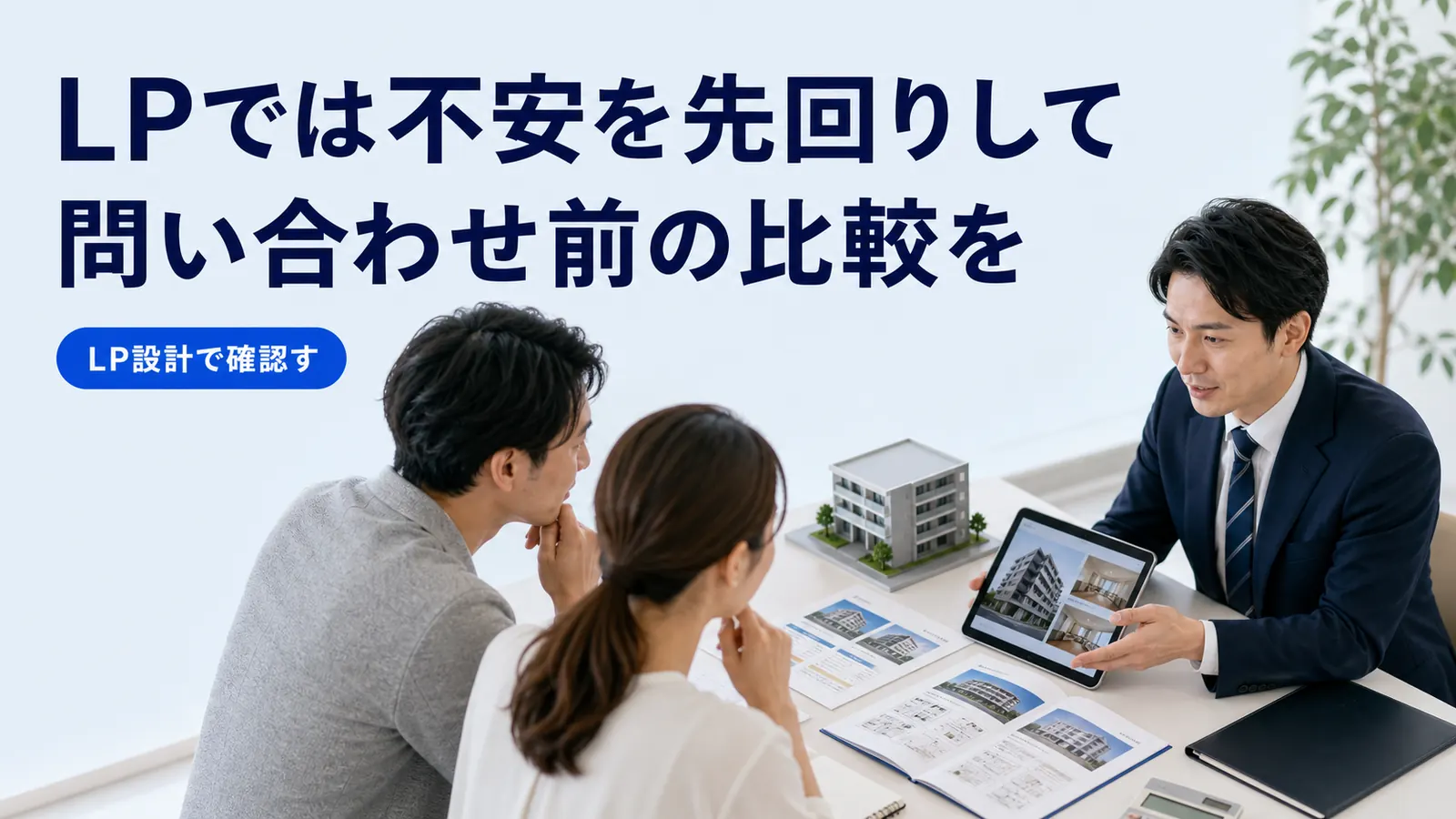 LPでは不安を先回りして問い合わせ前の比較を