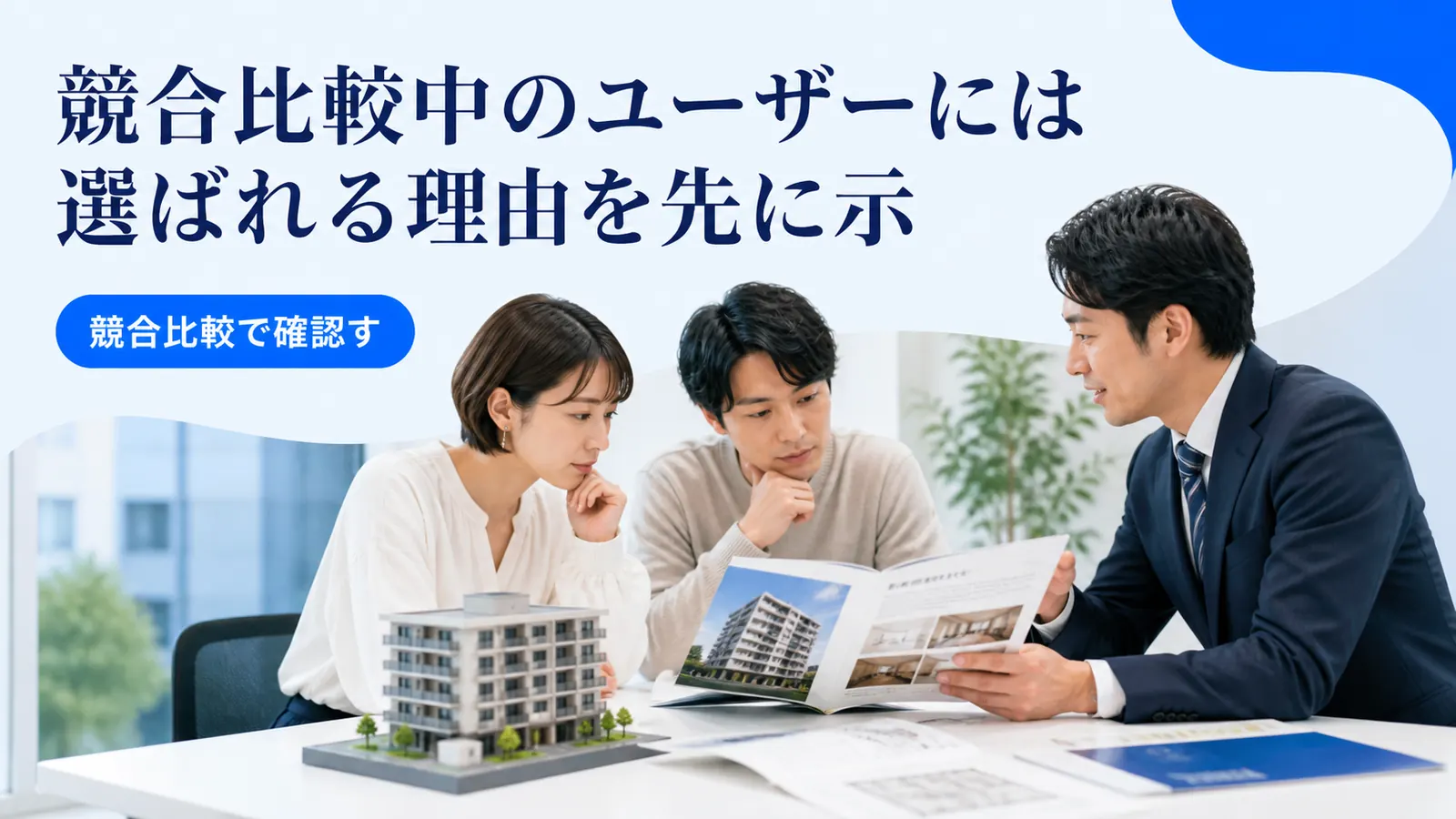 競合比較中のユーザーには選ばれる理由を先に示