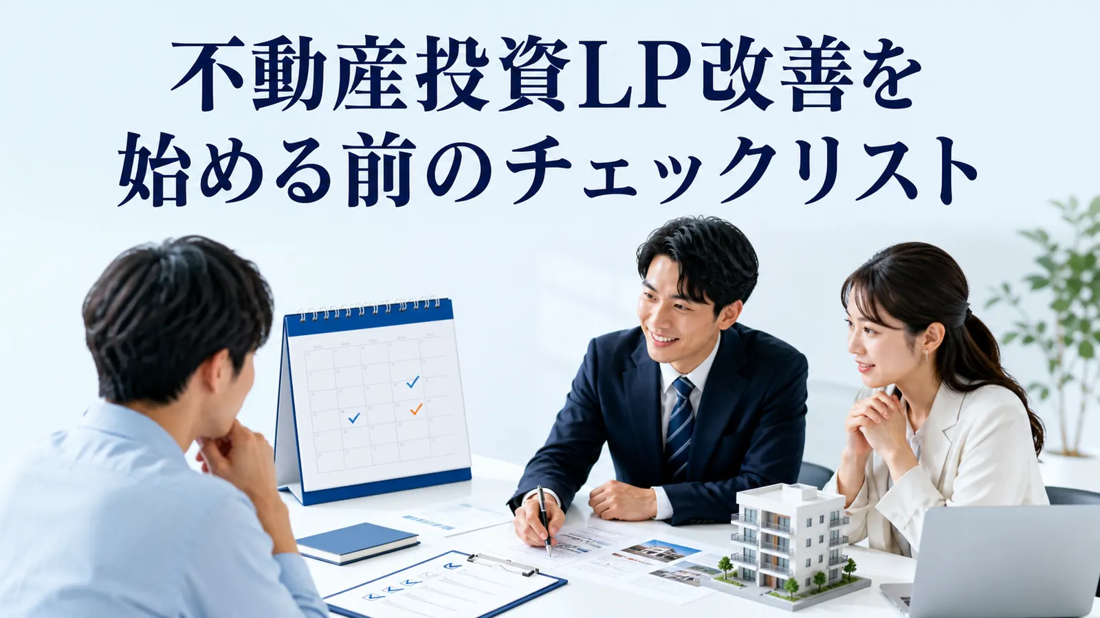 不動産投資LP改善を始める前のチェックリスト