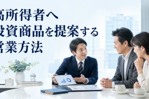 高所得者へ投資商品を提案する営業方法を内容別のオリジナル構図で整理した図解