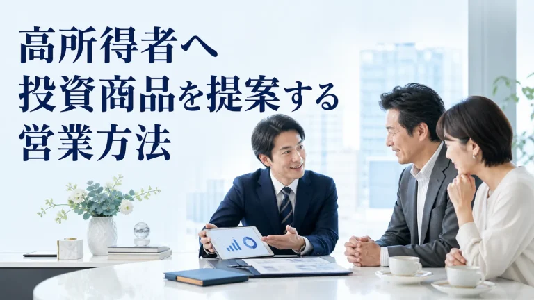 高所得者へ投資商品を提案する営業方法を内容別のオリジナル構図で整理した図解