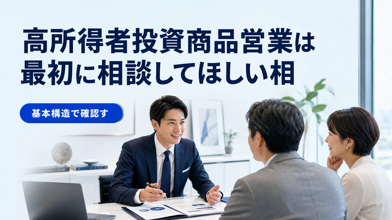 高所得者投資商品営業は最初に相談してほしい相