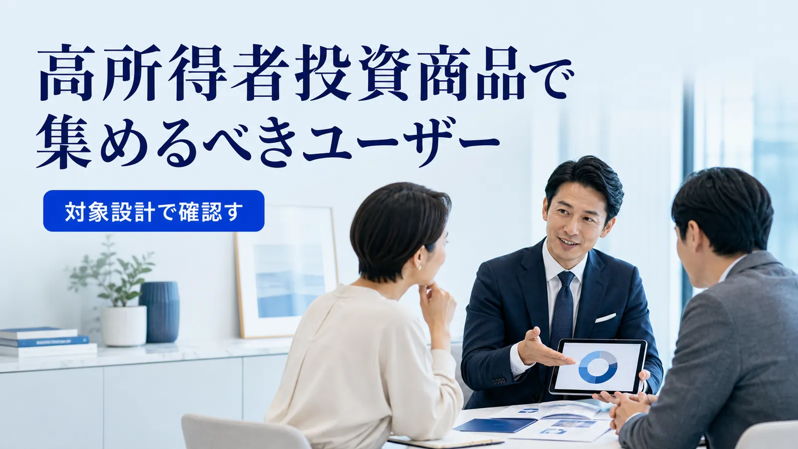 高所得者投資商品で集めるべきユーザー
