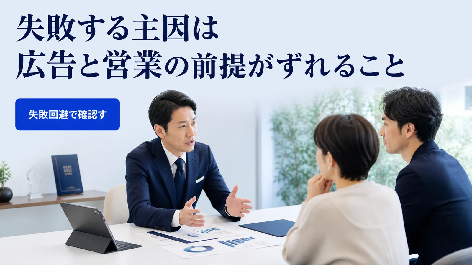 失敗する主因は広告と営業の前提がずれること