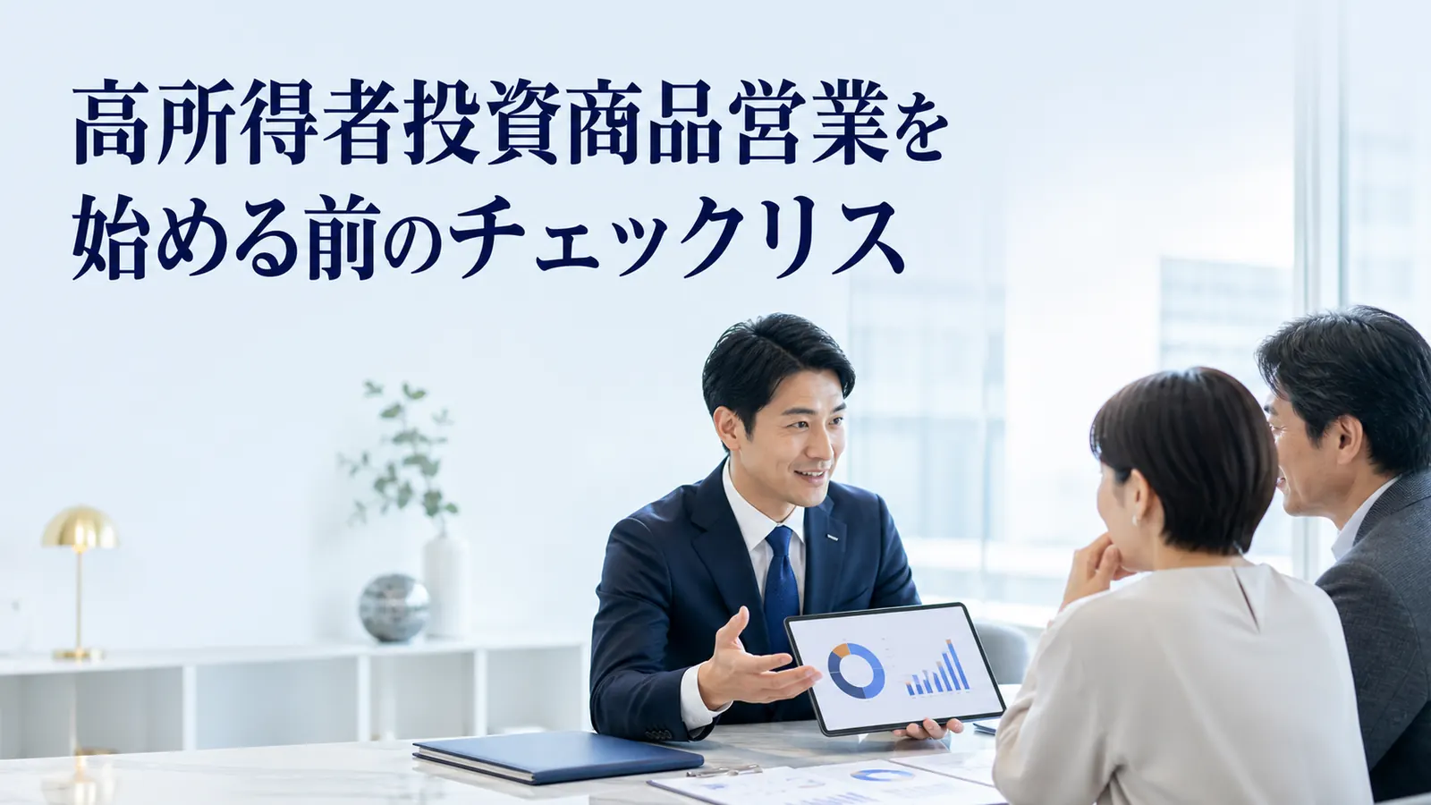 高所得者投資商品営業を始める前のチェックリス