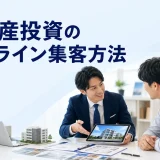 不動産投資のオンライン集客方法を内容別のオリジナル構図で整理した図解
