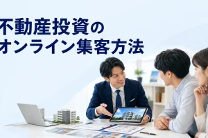 不動産投資のオンライン集客方法を内容別のオリジナル構図で整理した図解