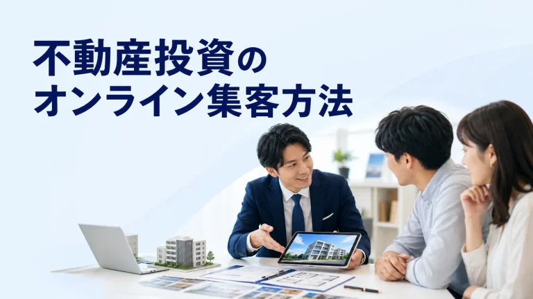 不動産投資のオンライン集客方法を内容別のオリジナル構図で整理した図解