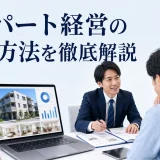 アパート経営の集客方法を徹底解説を内容別のオリジナル構図で整理した図解
