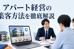 アパート経営の集客方法を徹底解説を内容別のオリジナル構図で整理した図解