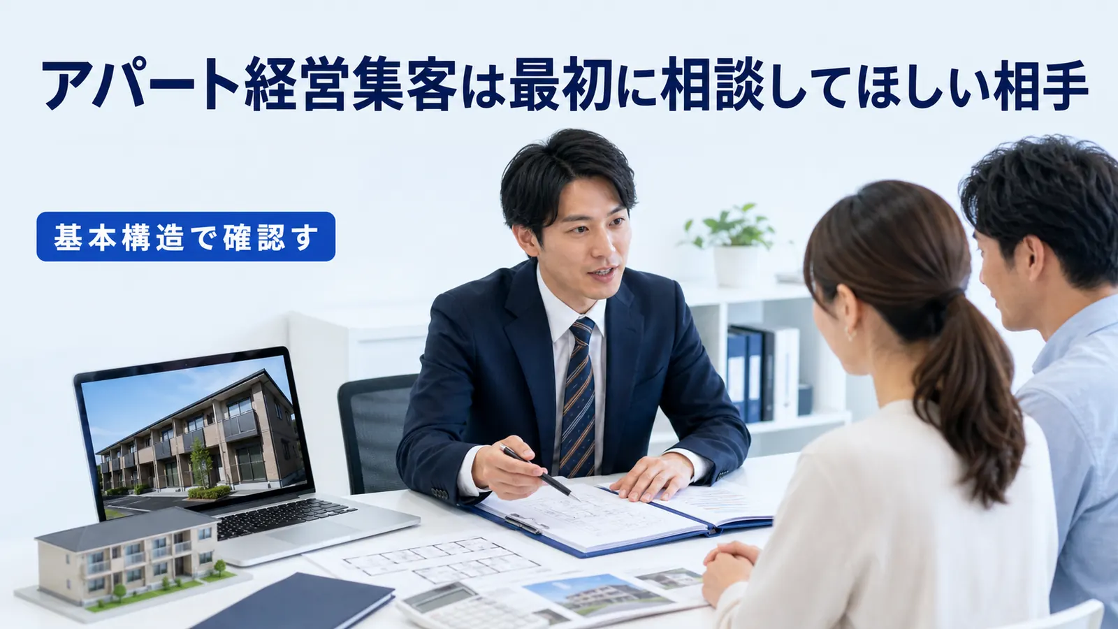アパート経営集客は最初に相談してほしい相手