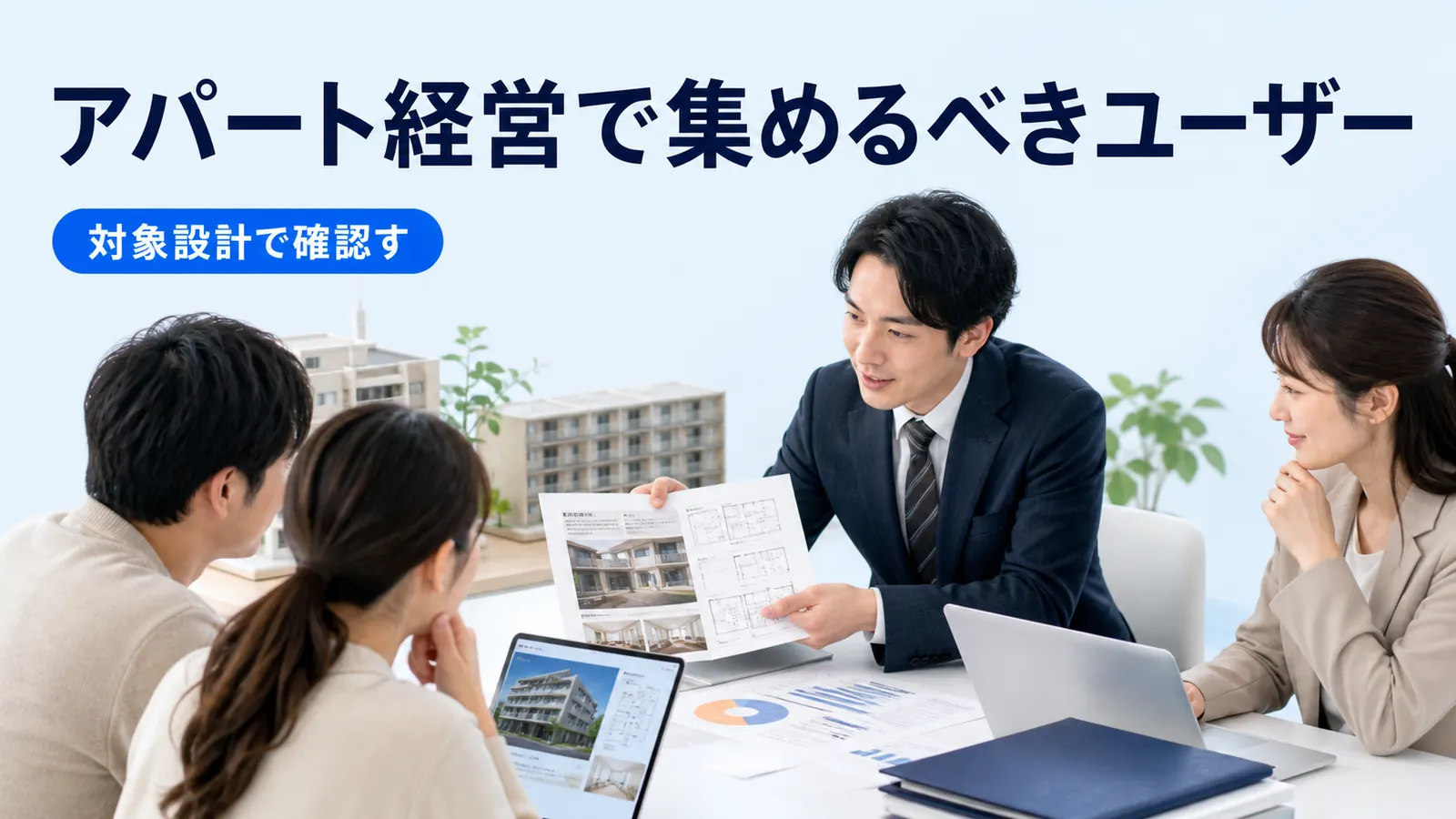 アパート経営で集めるべきユーザー