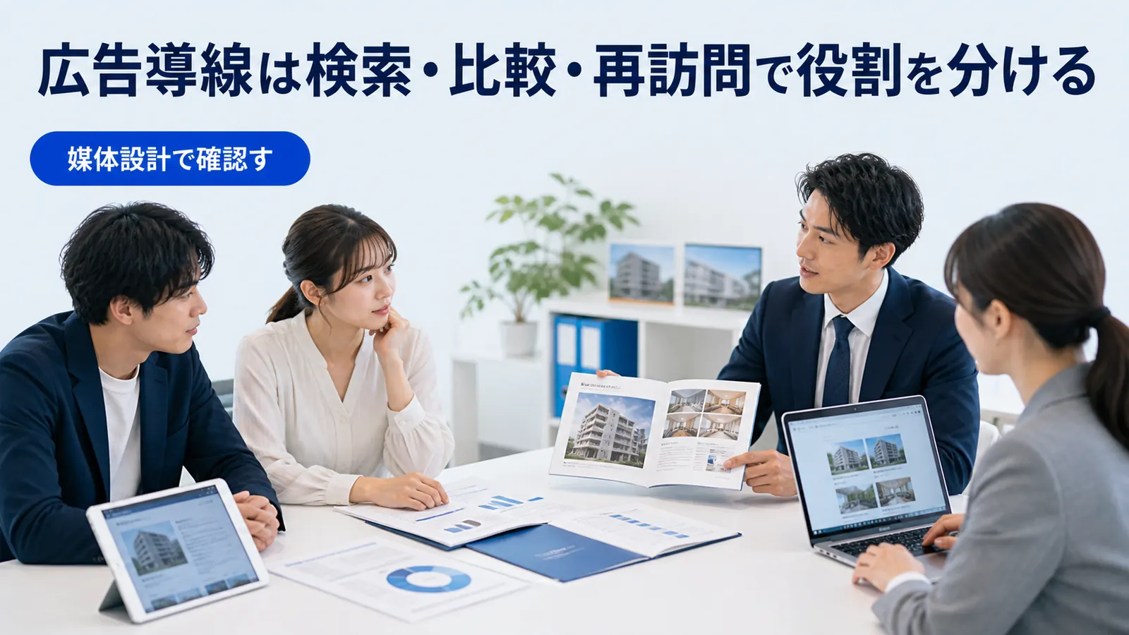 広告導線は検索・比較・再訪問で役割を分ける