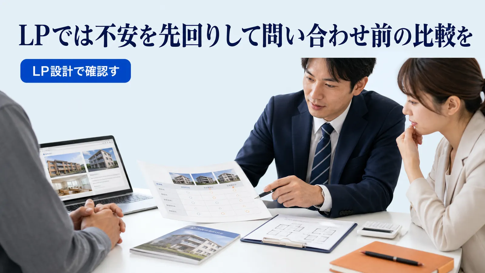 LPでは不安を先回りして問い合わせ前の比較を