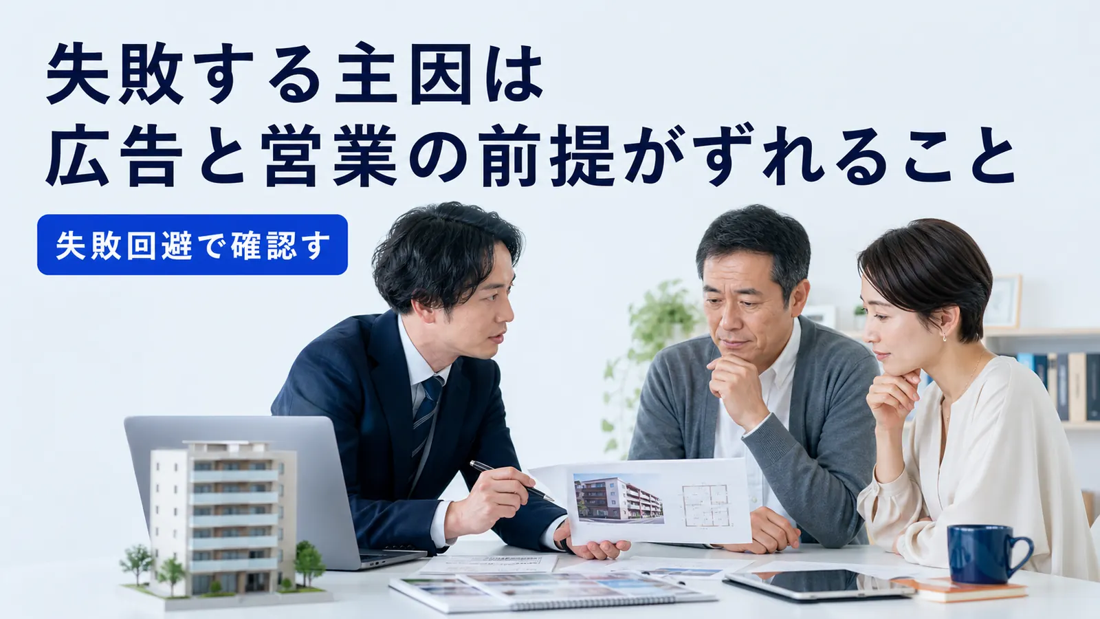 失敗する主因は広告と営業の前提がずれること