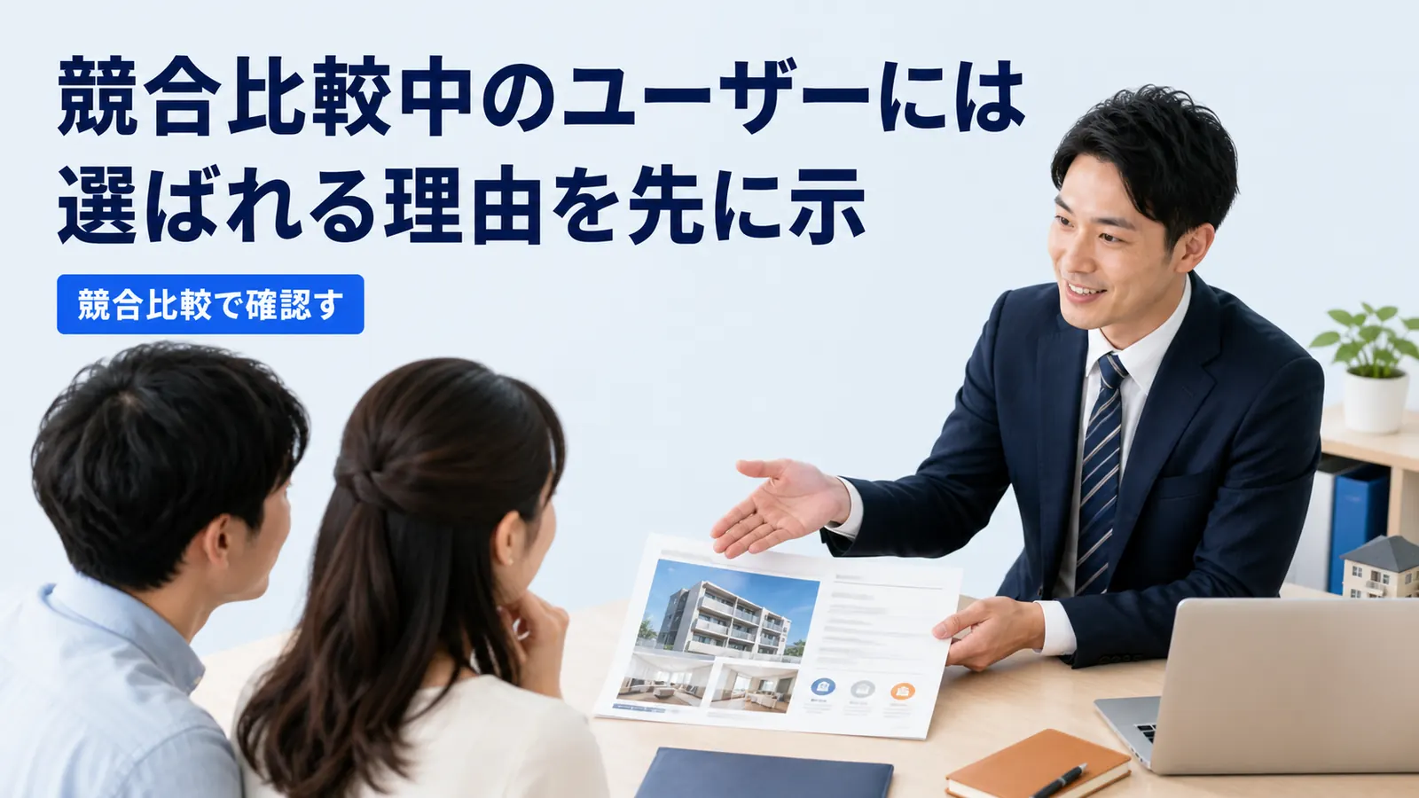 競合比較中のユーザーには選ばれる理由を先に示