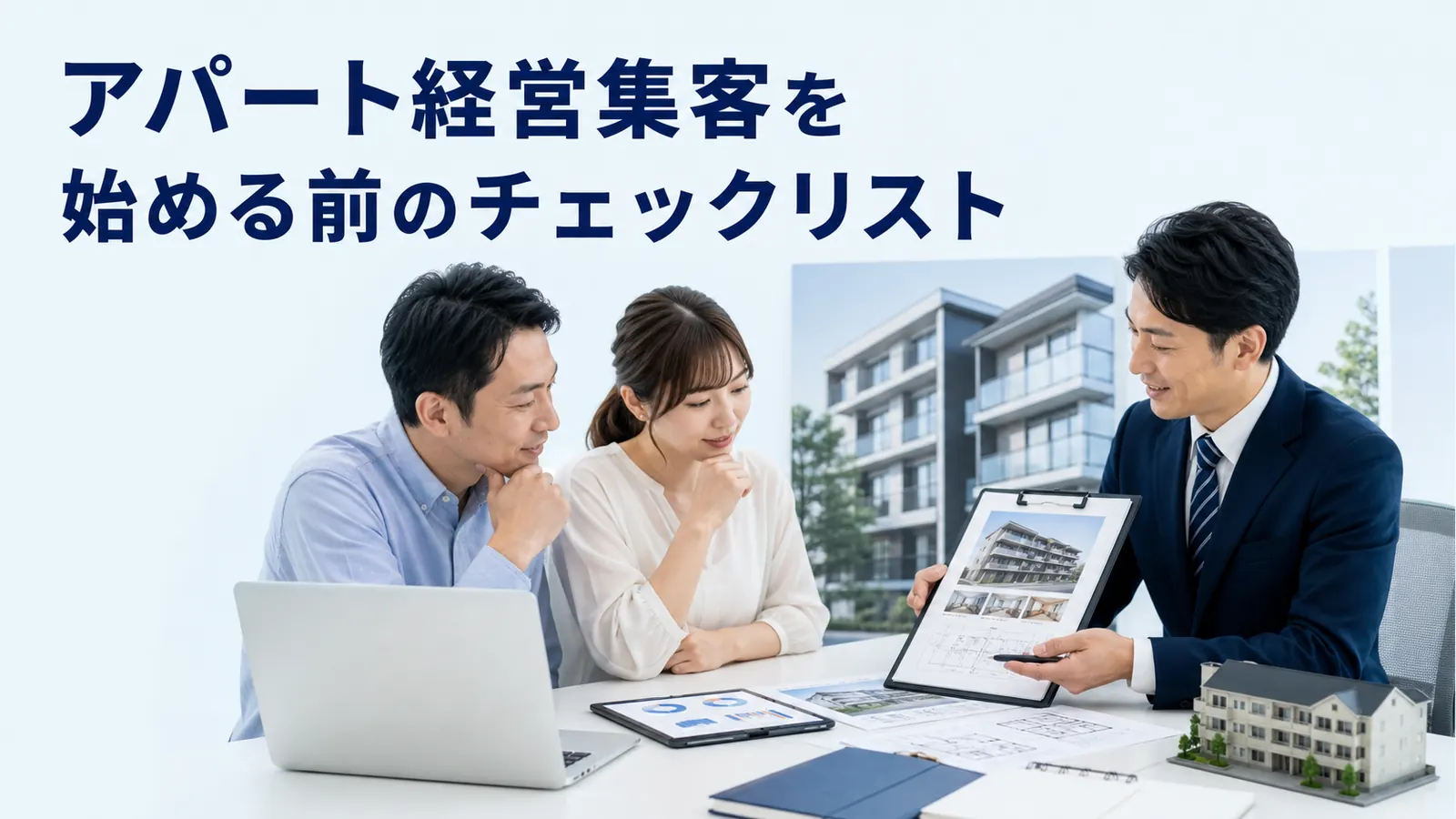 アパート経営集客を始める前のチェックリスト