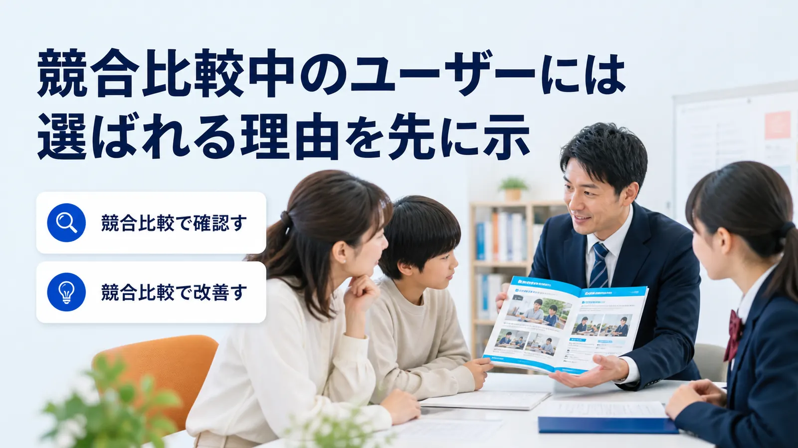競合比較中のユーザーには選ばれる理由を先に示