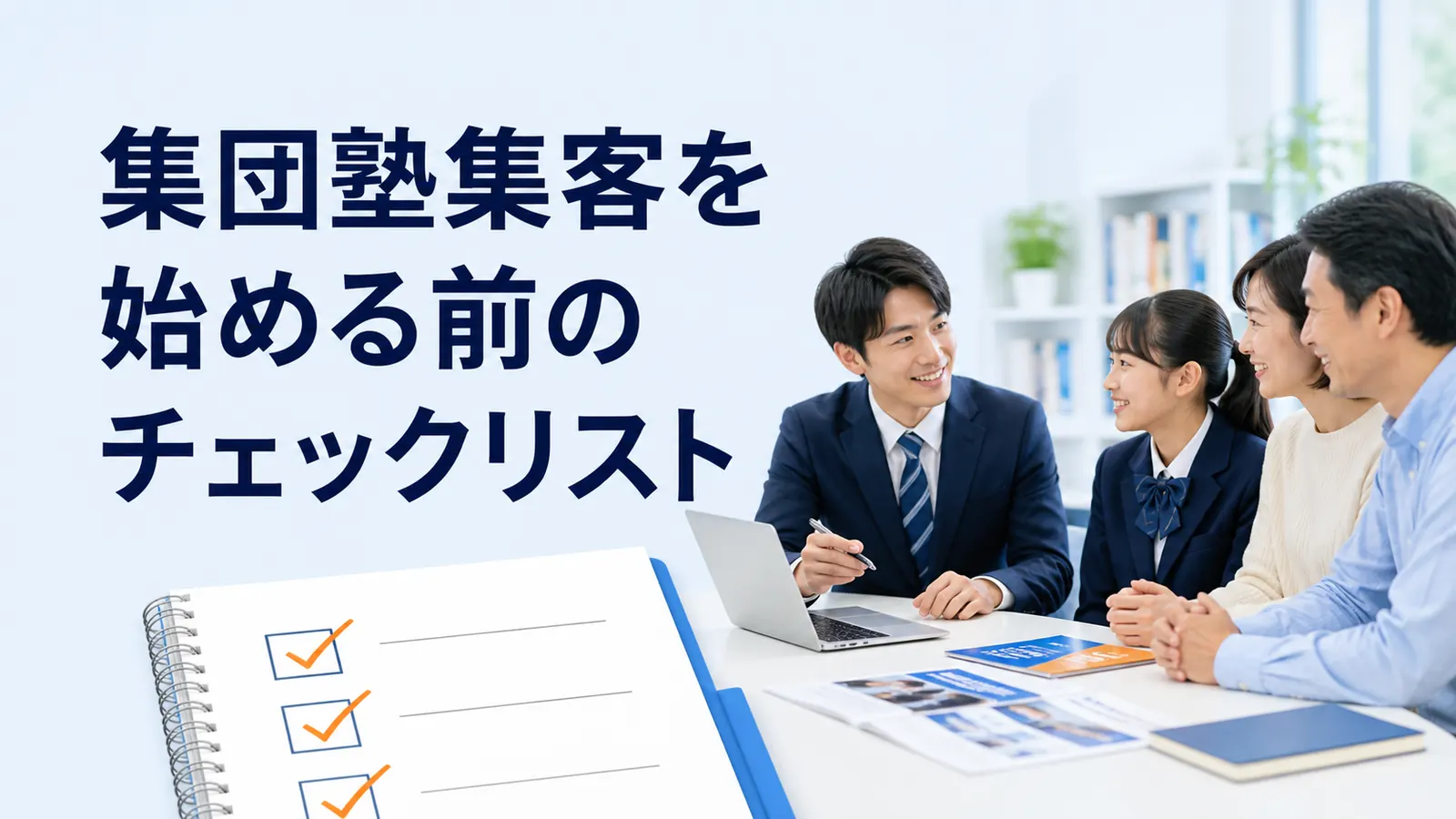 集団塾集客を始める前のチェックリスト