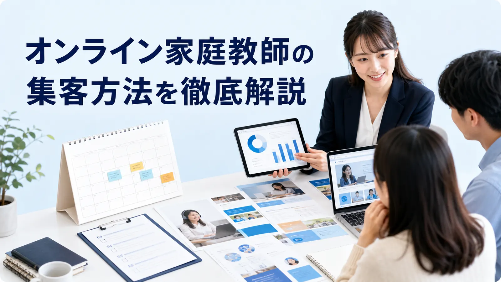 オンライン家庭教師の集客方法を徹底解説!無料体験から入会につなげる導線