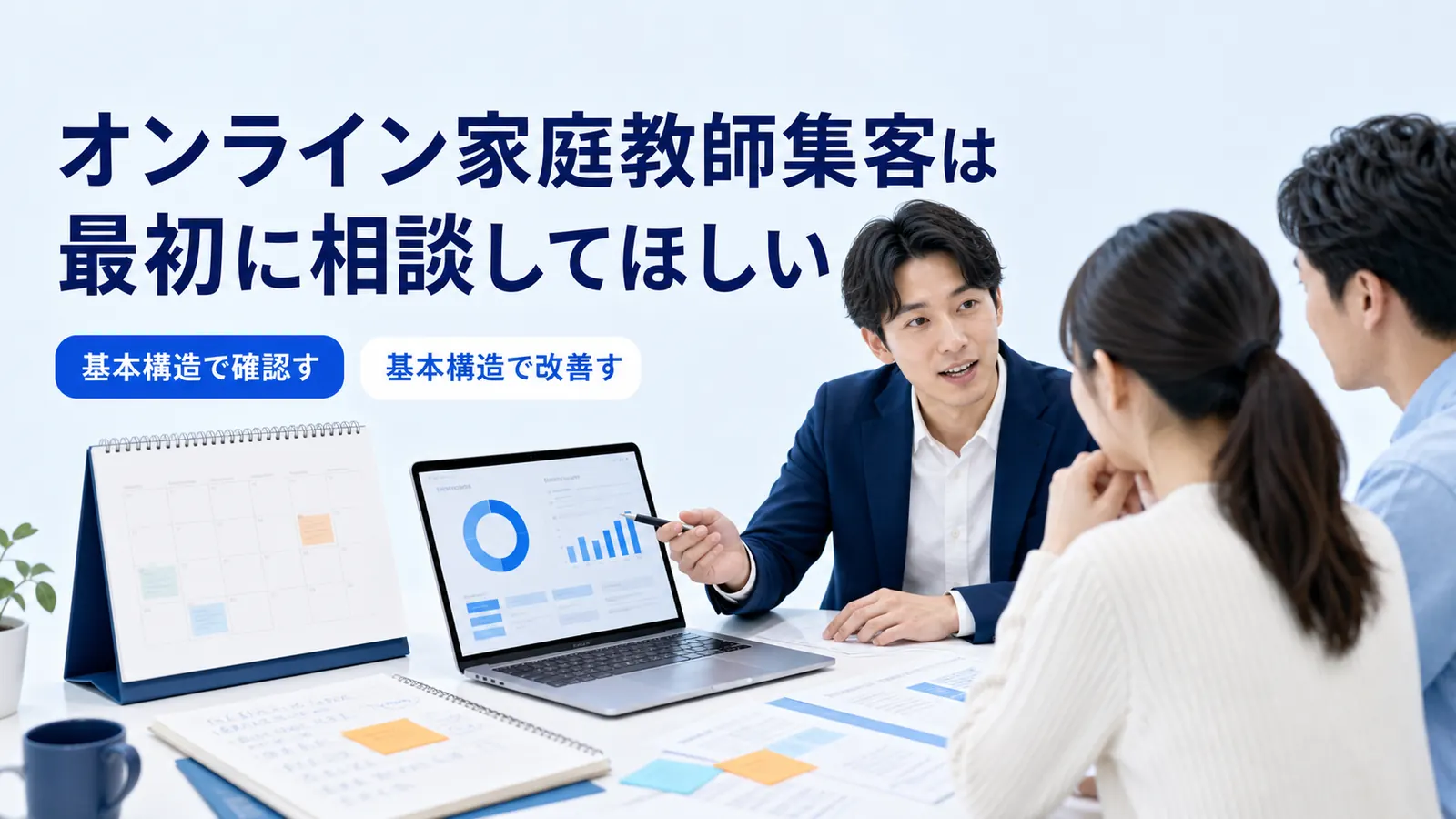 オンライン家庭教師集客は最初に相談してほしい