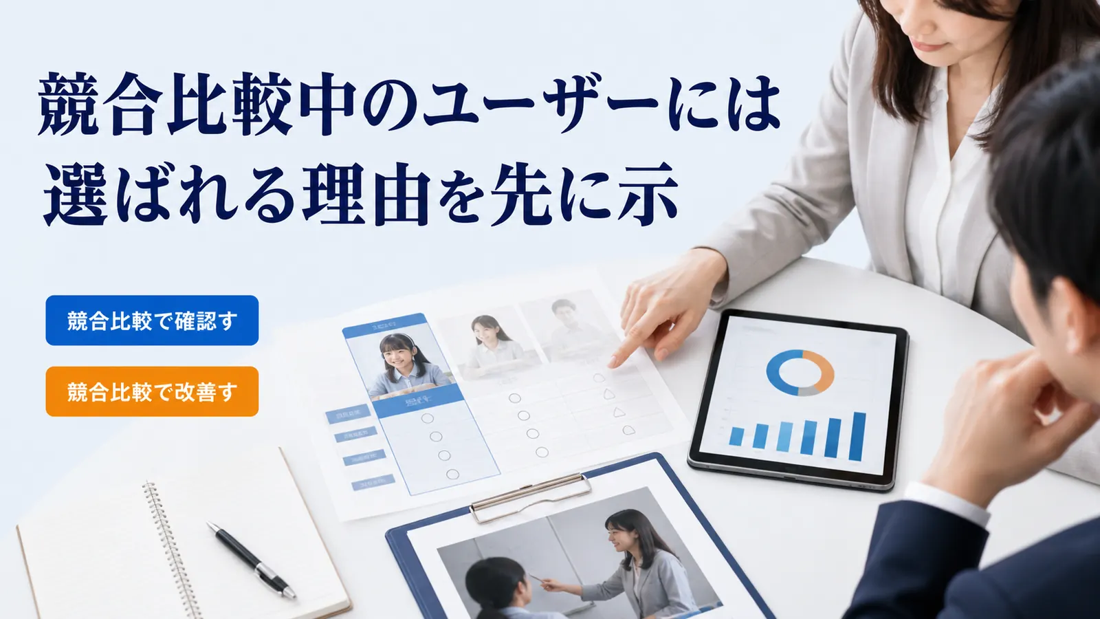 競合比較中のユーザーには選ばれる理由を先に示